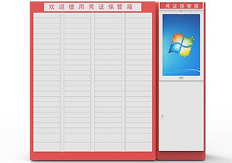 智能凭证保管箱