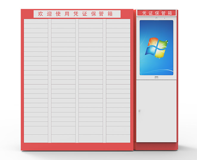 智能凭证保管箱
