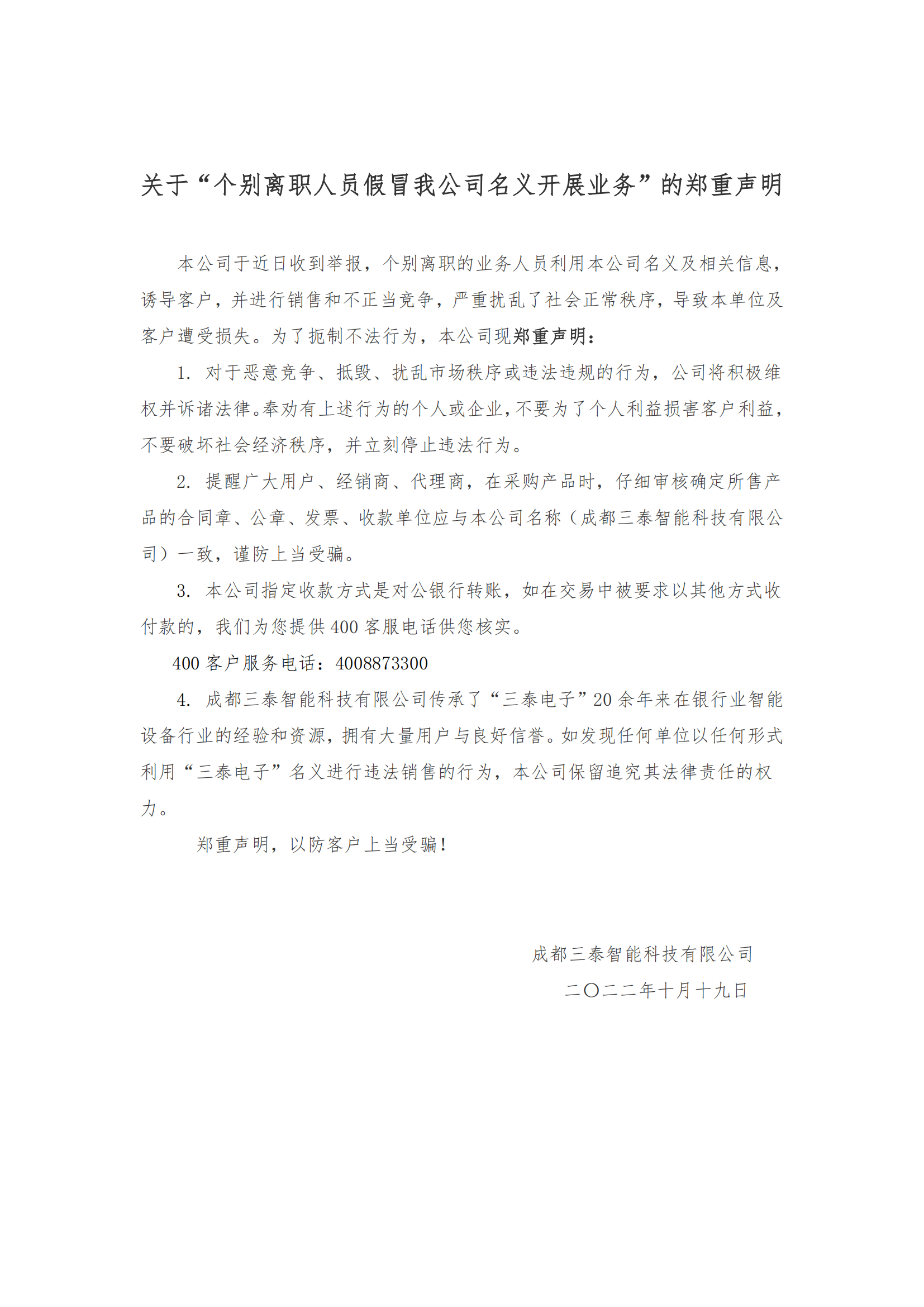 关于“个别离职人员假冒我公司名义开展业务”的郑重声明_00